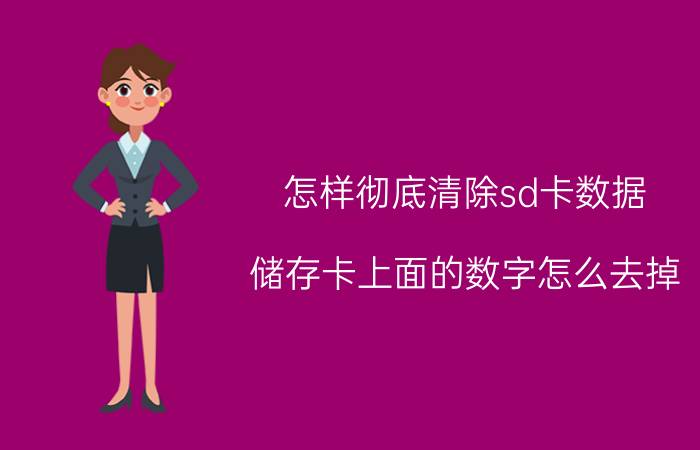 怎样彻底清除sd卡数据 储存卡上面的数字怎么去掉？